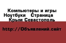 Компьютеры и игры Ноутбуки - Страница 2 . Крым,Севастополь